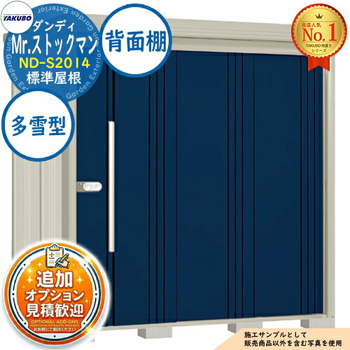 【無料★特典付】 Mr.ストックマン ダンディ 中・大型物置 ND-S2014 標準屋根 背面棚タイプ 多雪型 間口2016×奥行1406×高さ2110 タクボ物置 田窪工業所 TAKUBO 物置 屋外 収納 収納庫 小型 中型 大型 物置き おしゃれ 戸建て 屋外収納庫 78,485円