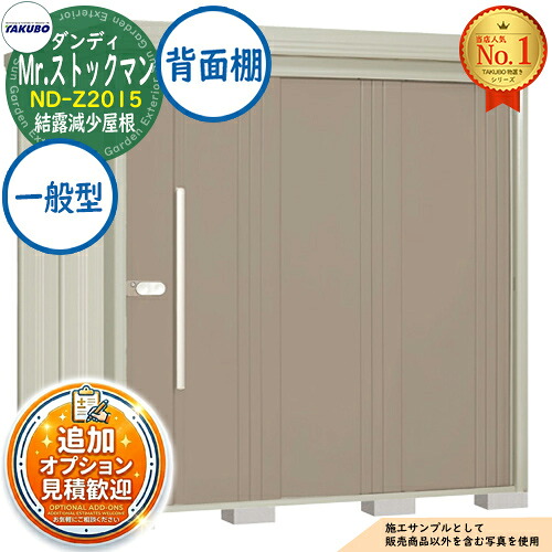 【無料★特典付】 Mr.ストックマン ダンディ 中・大型物置 ND-Z2015 結露減少屋根 背面棚タイプ 一般型 間口2016×奥行1590×高さ2110 タクボ物置 田窪工業所 TAKUBO 物置 屋外 収納 収納庫 小型 中型 大型 物置き おしゃれ 戸建て 屋外収納庫