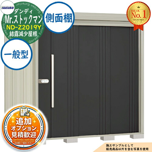 《見積歓迎》【無料★特典付】Mr.ストックマン ダンディ 中・大型物置 ND-Z2019Y 結露減少屋根 側面棚タイプ 一般型 間口2016&times;奥行1922&times;高さ2110 タクボ物置 田窪工業所 TAKUBO 物置 屋外 収納 収納庫 小型 中型 大型 物置き おしゃれ 戸建て 屋外収納庫｜サンガーデンエクステリア
