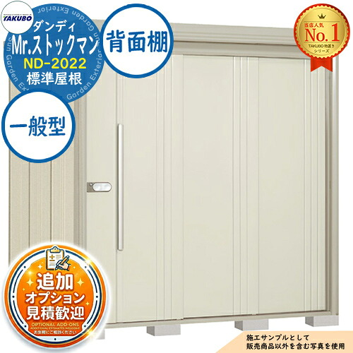 《見積歓迎》【無料★特典付】Mr.ストックマン ダンディ 中・大型物置 ND-2022 標準屋根 背面棚タイプ 一般型 間口2016&times;奥行2290&times;高さ2110 タクボ物置 田窪工業所 TAKUBO 物置 屋外 収納 収納庫 小型 中型 大型 物置き おしゃれ 戸建て 屋外収納庫｜サンガーデンエクステリア