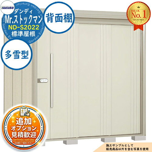 《見積歓迎》【無料★特典付】Mr.ストックマン ダンディ 中・大型物置 ND-S2022 標準屋根 背面棚タイプ 多雪型 間口2016×奥行2290×高さ2110 タクボ物置 田窪工業所 TAKUBO 物置 屋外 収納 収納庫 小型 中型 大型 物置き おしゃれ 戸建て 屋外収納庫|サンガーデンエクステリア