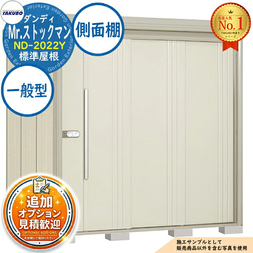 《見積歓迎》【無料★特典付】Mr.ストックマン ダンディ 中・大型物置 ND-2022Y 標準屋根 側面棚タイプ 一般型 間口2016×奥行2290×高さ2110 タクボ物置 田窪工業所 TAKUBO 物置 屋外 収納 収納庫 小型 中型 大型 物置き おしゃれ 戸建て 屋外収納庫|サンガーデンエクステリア