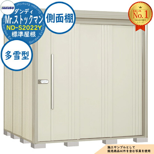 【無料★特典付】 Mr.ストックマン ダンディ 中・大型物置 ND-S2022Y 標準屋根 側面棚タイプ 多雪型 間口2016×奥行2290×高さ2110 タクボ物置 田窪工業所 TAKUBO 物置 屋外 収納 収納庫 小型 中型 大型 物置き おしゃれ 戸建て 屋外収納庫