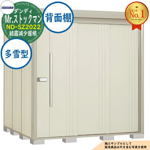【無料★特典付】 Mr.ストックマン ダンディ 中・大型物置 ND-SZ2022 結露減少屋根 背面棚タイプ 多雪型 間口2016×奥行2290×高さ2110 タクボ物置 田窪工業所 TAKUBO 物置 屋外 収納 収納庫 小型 中型 大型 物置き おしゃれ 戸建て 屋外収納庫