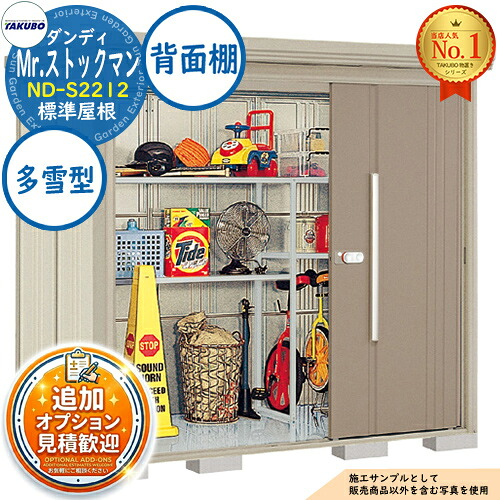 【無料★特典付】 Mr.ストックマン ダンディ 中・大型物置 ND-S2212 標準屋根 背面棚タイプ 多雪型 間口2200×奥行1222×高さ2110 タクボ物置 田窪工業所 TAKUBO 物置 屋外 収納 収納庫 小型 中型 大型 物置き おしゃれ 戸建て 屋外収納庫