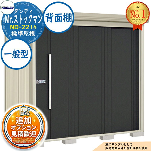 【無料★特典付】 Mr.ストックマン ダンディ 中・大型物置 ND-2214 標準屋根 背面棚タイプ 一般型 間口2200×奥行1406×高さ2110 タクボ物置 田窪工業所 TAKUBO 物置 屋外 収納 収納庫 小型 中型 大型 物置き おしゃれ 戸建て 屋外収納庫