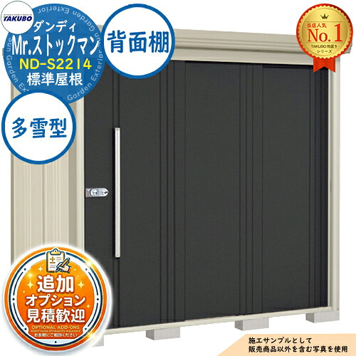 【無料★特典付】 Mr.ストックマン ダンディ 中・大型物置 ND-S2214 標準屋根 背面棚タイプ 多雪型 間口2200×奥行1406×高さ2110 タクボ物置 田窪工業所 TAKUBO 物置 屋外 収納 収納庫 小型 中型 大型 物置き おしゃれ 戸建て 屋外収納庫