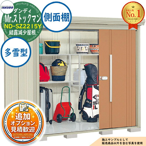 【無料★特典付】 Mr.ストックマン ダンディ 中・大型物置 ND-SZ2215Y 結露減少屋根 側面棚タイプ 多雪型 間口2200×奥行1590×高さ2110 タクボ物置 田窪工業所 TAKUBO 物置 屋外 収納 収納庫 小型 中型 大型 物置き おしゃれ 戸建て 屋外収納庫