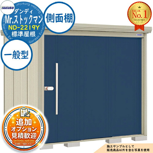 【無料★特典付】 Mr.ストックマン ダンディ 中・大型物置 ND-2219Y 標準屋根 側面棚タイプ 一般型 間口2200×奥行1922×高さ2110 タクボ物置 田窪工業所 TAKUBO 物置 屋外 収納 収納庫 小型 中型 大型 物置き おしゃれ 戸建て 屋外収納庫