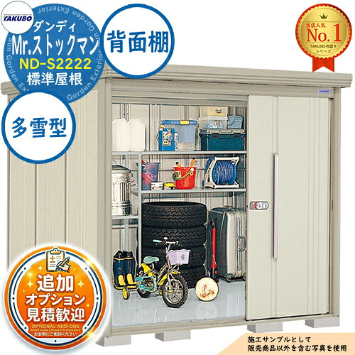 《見積歓迎》【無料★特典付】Mr.ストックマン ダンディ 中・大型物置 ND-S2222 標準屋根 背面棚タイプ 多雪型 間口2200×奥行2290×高さ2110 タクボ物置 田窪工業所 TAKUBO 物置 屋外 収納 収納庫 小型 中型 大型 物置き おしゃれ 戸建て 屋外収納庫|サンガーデンエクステリア