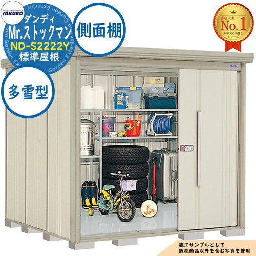 【無料★特典付】 Mr.ストックマン ダンディ 中・大型物置 ND-S2222Y 標準屋根 側面棚タイプ 多雪型 間口2200×奥行2290×高さ2110 タクボ物置 田窪工業所 TAKUBO 物置 屋外 収納 収納庫 小型 中型 大型 物置き おしゃれ 戸建て 屋外収納庫