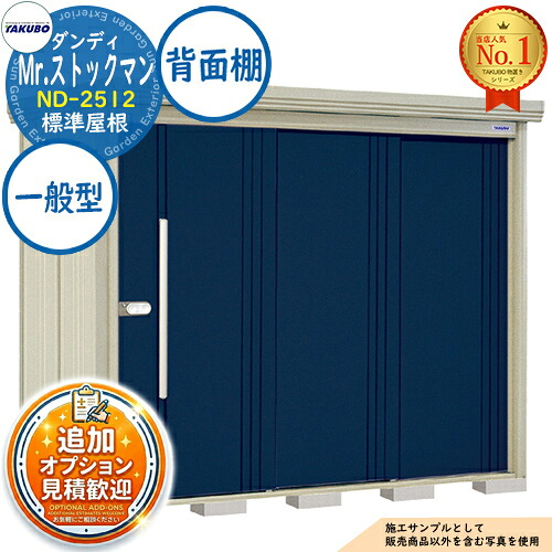 【無料★特典付】 Mr.ストックマン ダンディ 中・大型物置 ND-2512 標準屋根 背面棚タイプ 一般型 間口2532×奥行1222×高さ2110 タクボ物置 田窪工業所 TAKUBO 物置 屋外 収納 収納庫 小型 中型 大型 物置き おしゃれ 戸建て 屋外収納庫