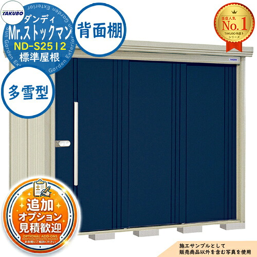 【無料★特典付】 Mr.ストックマン ダンディ 中・大型物置 ND-S2512 標準屋根 背面棚タイプ 多雪型 間口2532×奥行1222×高さ2110 タクボ物置 田窪工業所 TAKUBO 物置 屋外 収納 収納庫 小型 中型 大型 物置き おしゃれ 戸建て 屋外収納庫