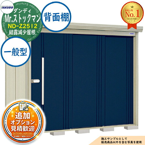《見積歓迎》【無料★特典付】Mr.ストックマン ダンディ 中・大型物置 ND-Z2512 結露減少屋根 背面棚タイプ 一般型 間口2532&times;奥行1222&times;高さ2110 タクボ物置 田窪工業所 TAKUBO 物置 屋外 収納 収納庫 小型 中型 大型 物置き おしゃれ 戸建て 屋外収納庫｜サンガーデンエクステリア