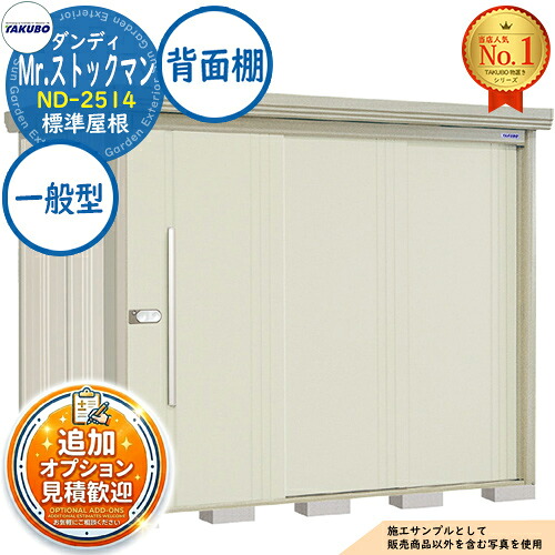 《見積歓迎》【無料★特典付】Mr.ストックマン ダンディ 中・大型物置 ND-2514 標準屋根 背面棚タイプ 一般型 間口2532&times;奥行1406&times;高さ2110 タクボ物置 田窪工業所 TAKUBO 物置 屋外 収納 収納庫 小型 中型 大型 物置き おしゃれ 戸建て 屋外収納庫｜サンガーデンエクステリア 93,170円