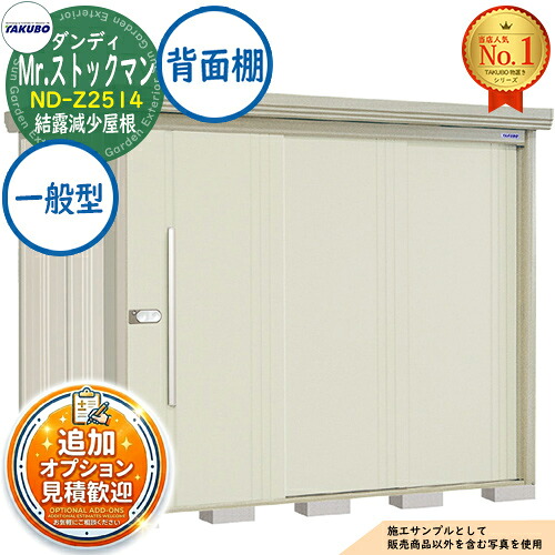 【無料★特典付】 Mr.ストックマン ダンディ 中・大型物置 ND-Z2514 結露減少屋根 背面棚タイプ 一般型 間口2532×奥行1406×高さ2110 タクボ物置 田窪工業所 TAKUBO 物置 屋外 収納 収納庫 小型 中型 大型 物置き おしゃれ 戸建て 屋外収納庫