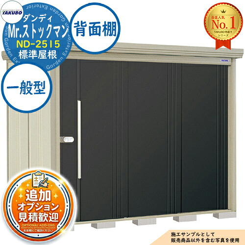 【無料★特典付】 Mr.ストックマン ダンディ 中・大型物置 ND-2515 標準屋根 背面棚タイプ 一般型 間口2532×奥行1590×高さ2110 タクボ物置 田窪工業所 TAKUBO 物置 屋外 収納 収納庫 小型 中型 大型 物置き おしゃれ 戸建て 屋外収納庫