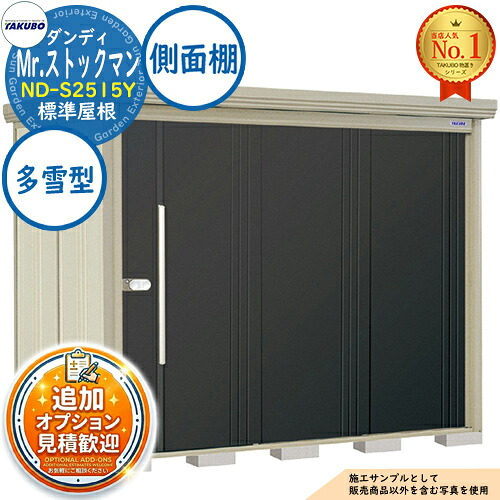 【無料★特典付】 Mr.ストックマン ダンディ 中・大型物置 ND-S2515Y 標準屋根 側面棚タイプ 多雪型 間口2532×奥行1590×高さ2110 タクボ物置 田窪工業所 TAKUBO 物置 屋外 収納 収納庫 小型 中型 大型 物置き おしゃれ 戸建て 屋外収納庫