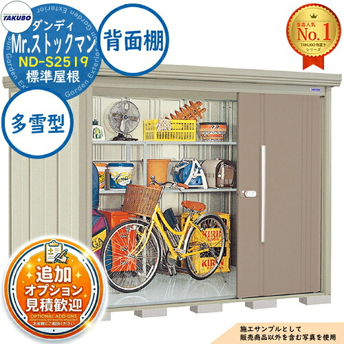 【無料★特典付】 Mr.ストックマン ダンディ 中・大型物置 ND-S2519 標準屋根 背面棚タイプ 多雪型 間口2532×奥行1922×高さ2110 タクボ物置 田窪工業所 TAKUBO 物置 屋外 収納 収納庫 小型 中型 大型 物置き おしゃれ 戸建て 屋外収納庫