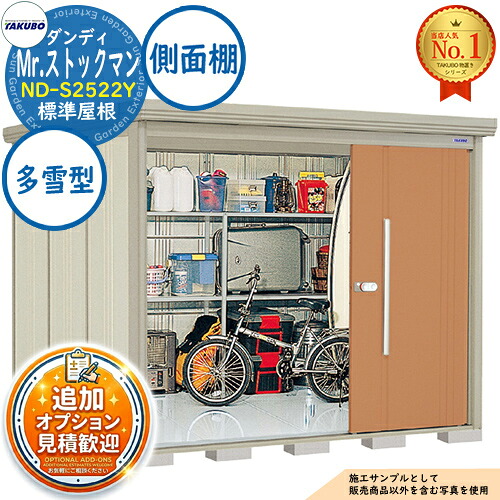 《見積歓迎》【無料★特典付】Mr.ストックマン ダンディ 中・大型物置 ND-S2522Y 標準屋根 側面棚タイプ 多雪型 間口2532×奥行2290×高さ2110 タクボ物置 田窪工業所 TAKUBO 物置 屋外 収納 収納庫 小型 中型 大型 物置き おしゃれ 戸建て 屋外収納庫|サンガーデンエクステリア