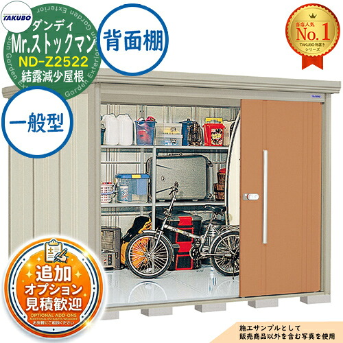 【無料★特典付】 Mr.ストックマン ダンディ 中・大型物置 ND-Z2522 結露減少屋根 背面棚タイプ 一般型 間口2532×奥行2290×高さ2110 タクボ物置 田窪工業所 TAKUBO 物置 屋外 収納 収納庫 小型 中型 大型 物置き おしゃれ 戸建て 屋外収納庫