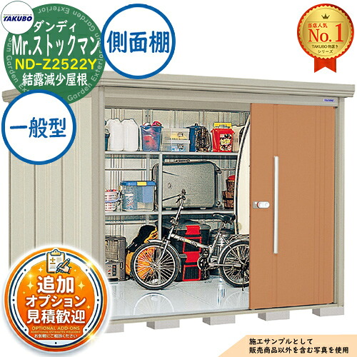 【無料★特典付】 Mr.ストックマン ダンディ 中・大型物置 ND-Z2522Y 結露減少屋根 側面棚タイプ 一般型 間口2532×奥行2290×高さ2110 タクボ物置 田窪工業所 TAKUBO 物置 屋外 収納 収納庫 小型 中型 大型 物置き おしゃれ 戸建て 屋外収納庫
