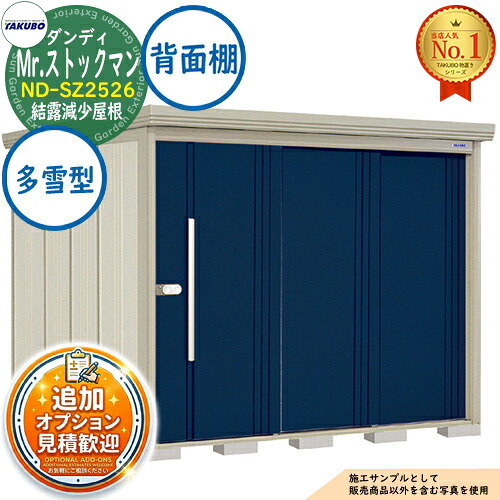 【無料★特典付】 Mr.ストックマン ダンディ 中・大型物置 ND-SZ2526 結露減少屋根 背面棚タイプ 多雪型 間口2532×奥行2622×高さ2110 タクボ物置 田窪工業所 TAKUBO 物置 屋外 収納 収納庫 小型 中型 大型 物置き おしゃれ 戸建て 屋外収納庫