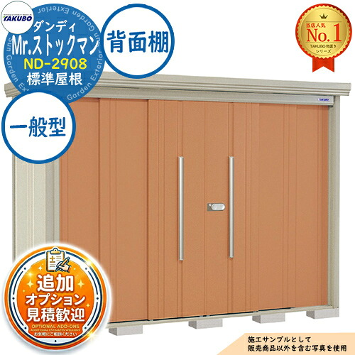 【無料★特典付】 Mr.ストックマン ダンディ 中・大型物置 ND-2908 標準屋根 背面棚タイプ 一般型 間口2900×奥行890×高さ2110 タクボ物置 田窪工業所 TAKUBO 物置 屋外 収納 収納庫 小型 中型 大型 物置き おしゃれ 戸建て 屋外収納庫