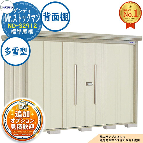【無料★特典付】 Mr.ストックマン ダンディ 中・大型物置 ND-S2912 標準屋根 背面棚タイプ 多雪型 間口2900×奥行1222×高さ2110 タクボ物置 田窪工業所 TAKUBO 物置 屋外 収納 収納庫 小型 中型 大型 物置き おしゃれ 戸建て 屋外収納庫