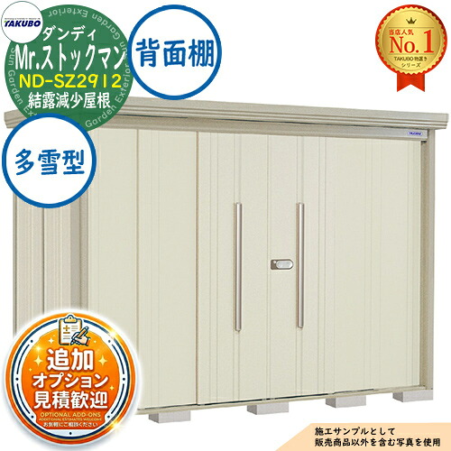 【無料★特典付】 Mr.ストックマン ダンディ 中・大型物置 ND-SZ2912 結露減少屋根 背面棚タイプ 多雪型 間口2900×奥行1222×高さ2110 タクボ物置 田窪工業所 TAKUBO 物置 屋外 収納 収納庫 小型 中型 大型 物置き おしゃれ 戸建て 屋外収納庫
