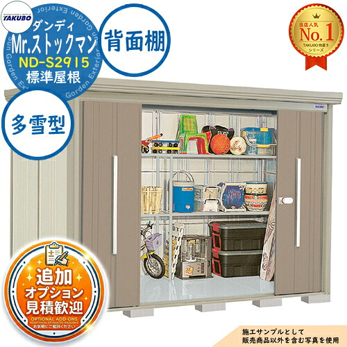 《見積歓迎》【無料★特典付】Mr.ストックマン ダンディ 中・大型物置 ND-S2915 標準屋根 背面棚タイプ 多雪型 間口2900×奥行1590×高さ2110 タクボ物置 田窪工業所 TAKUBO 物置 屋外 収納 収納庫 小型 中型 大型 物置き おしゃれ 戸建て 屋外収納庫|サンガーデンエクステリア