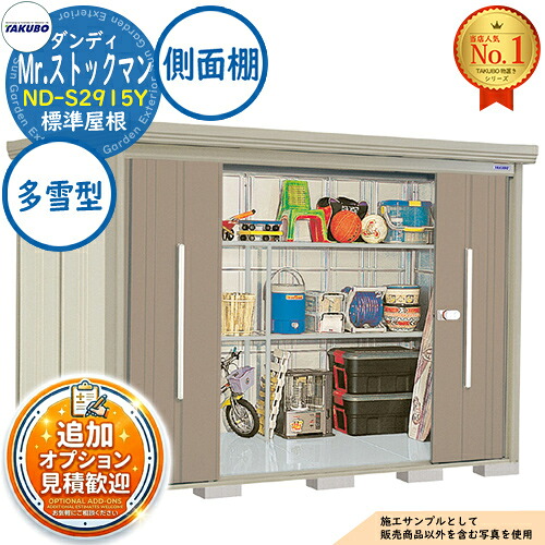 《見積歓迎》【無料★特典付】Mr.ストックマン ダンディ 中・大型物置 ND-S2915Y 標準屋根 側面棚タイプ 多雪型 間口2900×奥行1590×高さ2110 タクボ物置 田窪工業所 TAKUBO 物置 屋外 収納 収納庫 小型 中型 大型 物置き おしゃれ 戸建て 屋外収納庫|サンガーデンエクステリア