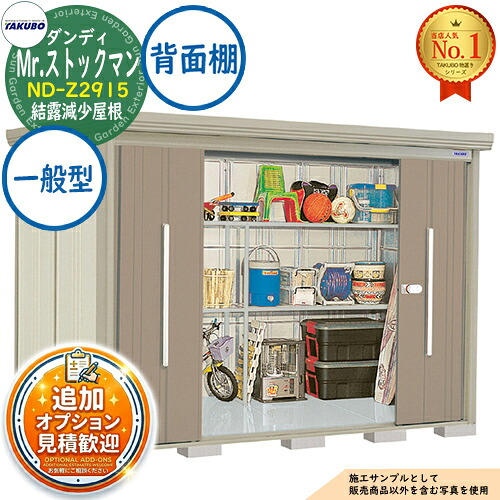 《見積歓迎》【無料★特典付】Mr.ストックマン ダンディ 中・大型物置 ND-Z2915 結露減少屋根 背面棚タイプ 一般型 間口2900×奥行1590×高さ2110 タクボ物置 田窪工業所 TAKUBO 物置 屋外 収納 収納庫 小型 中型 大型 物置き おしゃれ 戸建て 屋外収納庫|サンガーデンエクステリア