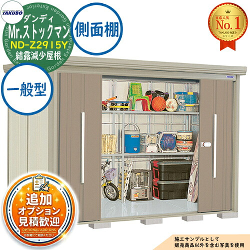 《見積歓迎》【無料★特典付】Mr.ストックマン ダンディ 中・大型物置 ND-Z2915Y 結露減少屋根 側面棚タイプ 一般型 間口2900×奥行1590×高さ2110 タクボ物置 田窪工業所 TAKUBO 物置 屋外 収納 収納庫 小型 中型 大型 物置き おしゃれ 戸建て 屋外収納庫|サンガーデンエクステリア