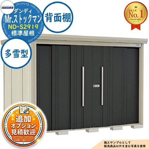 《見積歓迎》【無料★特典付】Mr.ストックマン ダンディ 中・大型物置 ND-S2919 標準屋根 背面棚タイプ 多雪型 間口2900×奥行1922×高さ2110 タクボ物置 田窪工業所 TAKUBO 物置 屋外 収納 収納庫 小型 中型 大型 物置き おしゃれ 戸建て 屋外収納庫|サンガーデンエクステリア