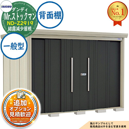 【無料★特典付】 Mr.ストックマン ダンディ 中・大型物置 ND-Z2919 結露減少屋根 背面棚タイプ 一般型 間口2900×奥行1922×高さ2110 タクボ物置 田窪工業所 TAKUBO 物置 屋外 収納 収納庫 小型 中型 大型 物置き おしゃれ 戸建て 屋外収納庫
