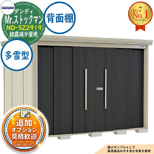 【無料★特典付】 Mr.ストックマン ダンディ 中・大型物置 ND-SZ2919 結露減少屋根 背面棚タイプ 多雪型 間口2900×奥行1922×高さ2110 タクボ物置 田窪工業所 TAKUBO 物置 屋外 収納 収納庫 小型 中型 大型 物置き おしゃれ 戸建て 屋外収納庫