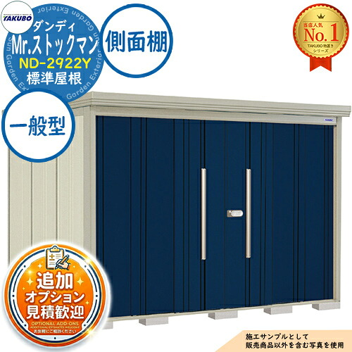 《見積歓迎》【無料★特典付】Mr.ストックマン ダンディ 中・大型物置 ND-2922Y 標準屋根 側面棚タイプ 一般型 間口2900&times;奥行2290&times;高さ2110 タクボ物置 田窪工業所 TAKUBO 物置 屋外 収納 収納庫 小型 中型 大型 物置き おしゃれ 戸建て 屋外収納庫｜サンガーデンエクステリア 128,350円