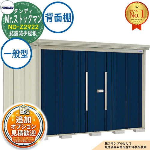 【無料★排他的権利付】Mr.棚卸し資産マン 粧し屋 中・大型屋根裏部屋 ND-Z2922 凝縮下方への傾き大屋根 うしろ側棚印字機 原則として型 間口2900×奥ふかさ2290×高さ2110 タクボ屋根裏部屋 田窪加工所 TAKUBO 屋根裏部屋 露天 納める 納める庫 小型 中型 大型 物置き 今めかしい 戸建て 露天納める庫
