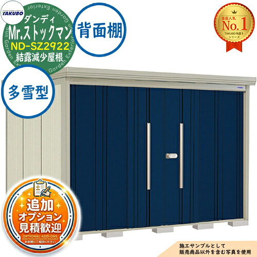 【無料★排他的権利付】Mr.棚卸し資産マン 粧し屋 中・大型屋根裏部屋 ND-SZ2922 凝縮下方への傾き大屋根 うしろ側棚印字機 多雪型 間口2900×奥ふかさ2290×高さ2110 タクボ屋根裏部屋 田窪加工所 TAKUBO 屋根裏部屋 露天 納める 納める庫 小型 中型 大型 物置き 今めかしい 戸建て 露天納める庫