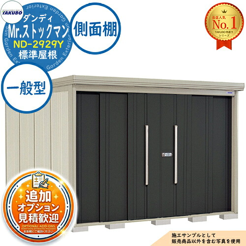 【無料★排他的権利付】Mr.店卸し資産マン 洒落男 中・大型屋根裏部屋 ND-2929Y 標準尺度大屋根 横ずっぽう棚手合い 原則として型 間口2900×奥ふかさ2990×高さ2110 タクボ屋根裏部屋 田窪実業所 TAKUBO 屋根裏部屋 室外 納める 納める庫 小型 中型 大型 物置き 今めかしい 戸建て 室外納める庫