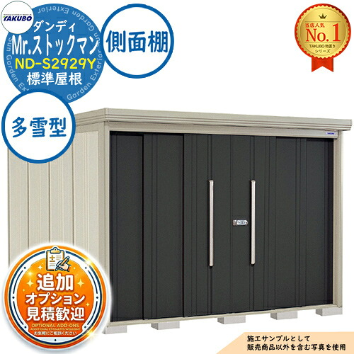 【無料★排他的権利付】Mr.店卸し資産マン 洒落男 中・大型屋根裏部屋 ND-S2929Y 標準尺度大屋根 横ずっぽう棚手合い 多雪型 間口2900×奥ふかさ2990×高さ2110 タクボ屋根裏部屋 田窪実業所 TAKUBO 屋根裏部屋 室外 納める 納める庫 小型 中型 大型 物置き 今めかしい 戸建て 室外納める庫