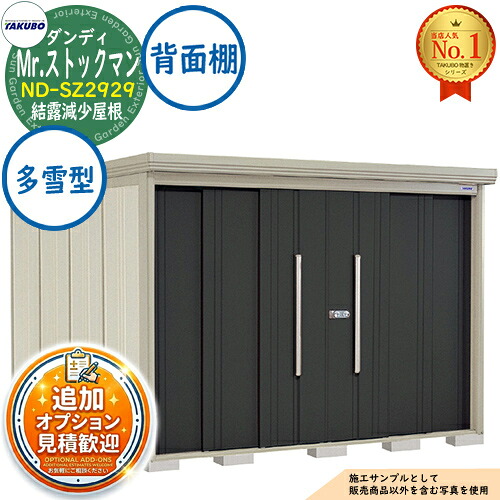 【無料★排他的権利付】Mr.店卸し資産マン 洒落男 中・大型屋根裏部屋 ND-SZ2929 凝結下方への傾き大屋根 うしろ側棚手合い 多雪型 間口2900×奥ふかさ2990×高さ2110 タクボ屋根裏部屋 田窪実業所 TAKUBO 屋根裏部屋 室外 納める 納める庫 小型 中型 大型 物置き 今めかしい 戸建て 室外納める庫