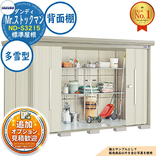 【無料★特典付】 Mr.ストックマン ダンディ 中・大型物置 ND-S3215 標準屋根 背面棚タイプ 多雪型 間口3232×奥行1590×高さ2110 タクボ物置 田窪工業所 TAKUBO 物置 屋外 収納 収納庫 小型 中型 大型 物置き おしゃれ 戸建て 屋外収納庫