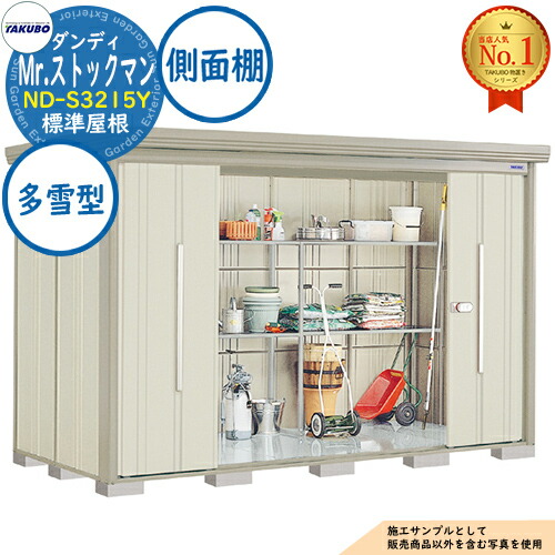 【無料★特典付】 Mr.ストックマン ダンディ 中・大型物置 ND-S3215Y 標準屋根 側面棚タイプ 多雪型 間口3232×奥行1590×高さ2110 タクボ物置 田窪工業所 TAKUBO 物置 屋外 収納 収納庫 小型 中型 大型 物置き おしゃれ 戸建て 屋外収納庫