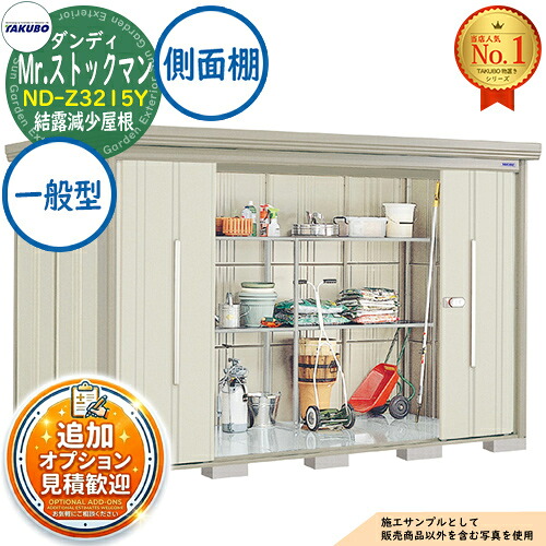 【無料★特典付】 Mr.ストックマン ダンディ 中・大型物置 ND-Z3215Y 結露減少屋根 側面棚タイプ 一般型 間口3232×奥行1590×高さ2110 タクボ物置 田窪工業所 TAKUBO 物置 屋外 収納 収納庫 小型 中型 大型 物置き おしゃれ 戸建て 屋外収納庫物置き