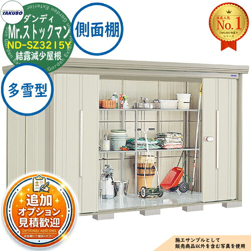 【無料★特典付】 Mr.ストックマン ダンディ 中・大型物置 ND-SZ3215Y 結露減少屋根 側面棚タイプ 多雪型 間口3232×奥行1590×高さ2110 タクボ物置 田窪工業所 TAKUBO 物置 屋外 収納 収納庫 小型 中型 大型 物置き おしゃれ 戸建て 屋外収納庫