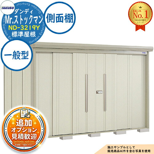 《見積歓迎》【無料★特典付】Mr.ストックマン ダンディ 中・大型物置 ND-3219Y 標準屋根 側面棚タイプ 一般型 間口3232×奥行1922×高さ2110 タクボ物置 田窪工業所 TAKUBO 物置 屋外 収納 収納庫 小型 中型 大型 物置き おしゃれ 戸建て 屋外収納庫|サンガーデンエクステリア