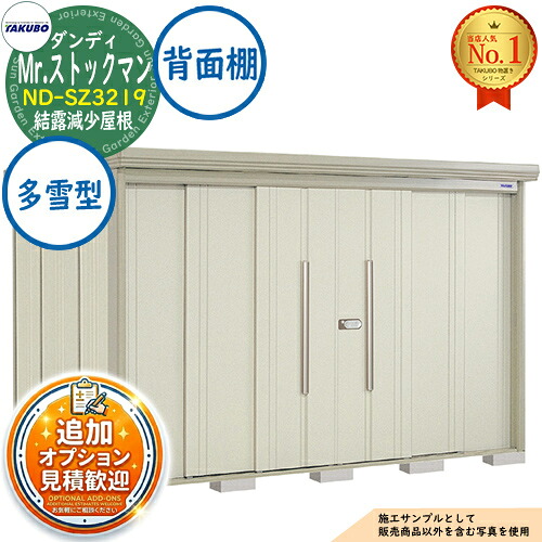 【無料★排他的権利付】Mr.棚卸し資産マン 洒落者 中・大型屋根裏部屋 ND-SZ3219 凝結下方への傾き大屋根 うしろ側棚手合い 多雪型 間口3232×奥ふかさ1922×高さ2110 タクボ屋根裏部屋 田窪製作所 TAKUBO 屋根裏部屋 戸外 納める 納める庫 小型 中型 大型 物置き かっこ良い 戸建て 戸外納める庫 花・ガーデン・DIY-物置き-エクステリア・ガーデンファニチャー