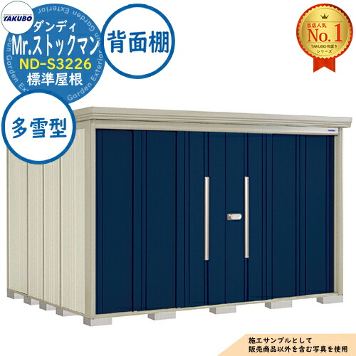 【無料★特典付】 Mr.ストックマン ダンディ 中・大型物置 ND-S3226 標準屋根 背面棚タイプ 多雪型 間口3232×奥行2622×高さ2110 タクボ物置 田窪工業所 TAKUBO 物置 屋外 収納 収納庫 小型 中型 大型 物置き おしゃれ 戸建て 屋外収納庫